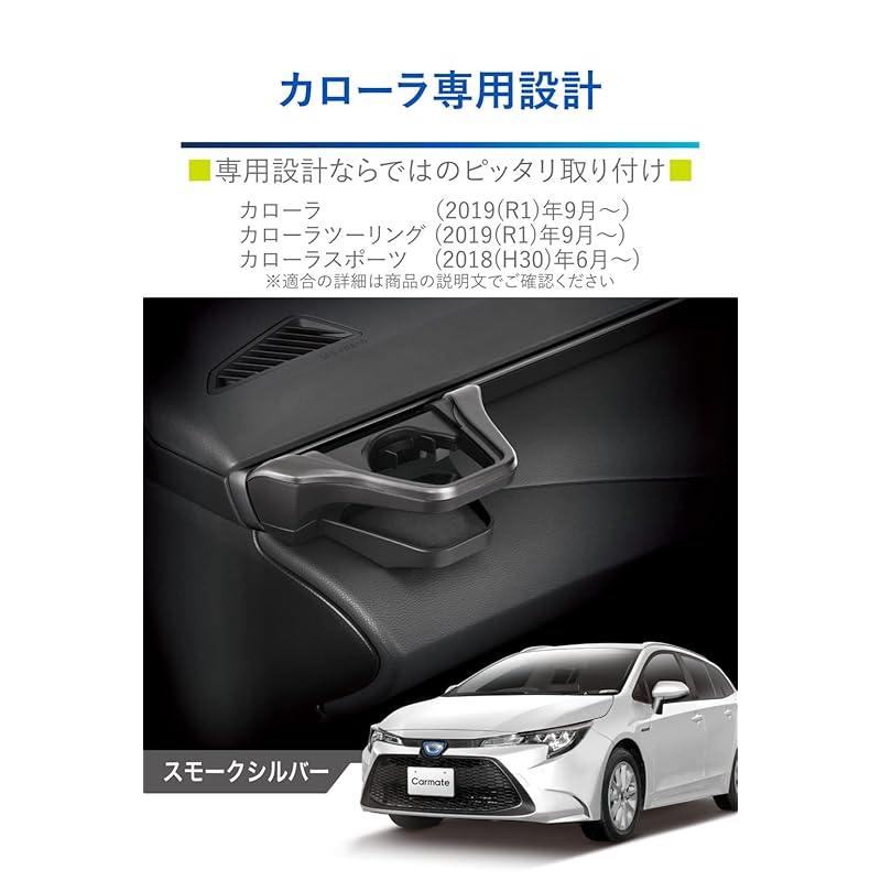 Carmate Toyota Corolla-Specific [Genuine Quality] Air Conditioner Drink Holder [Passenger Side] Tool-Free Installation, Smoke Silver, NZ828
