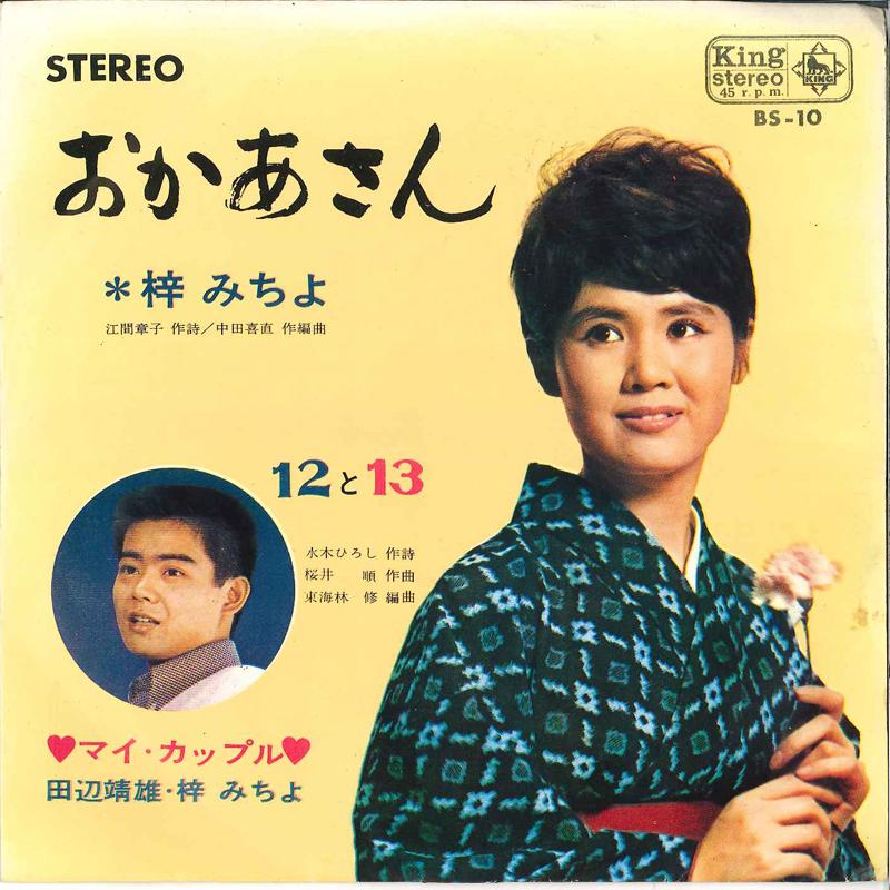7inch Record MICHIYO AZUSA - Okaasan / Juni To Jusan BS10 KING 1964 Japan Japanese Pop/Rock Used