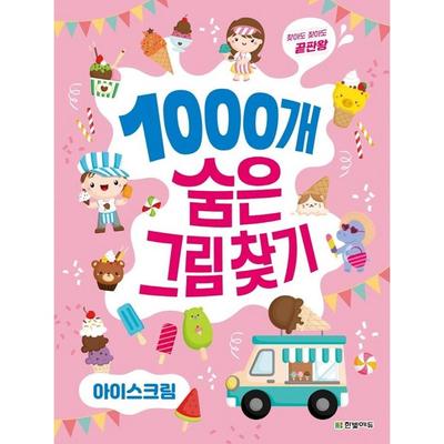 Find 1000 Hidden Pictures of the End Plate Kings Even If You Look for It: Ice Cream, Hanbit Edu,, Korea Best Toddler Puzzle