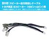 Beat-Sonic Toyota Genuine Speaker Output Cable [10-Pin + 6-Pin] [Part Number] BH8