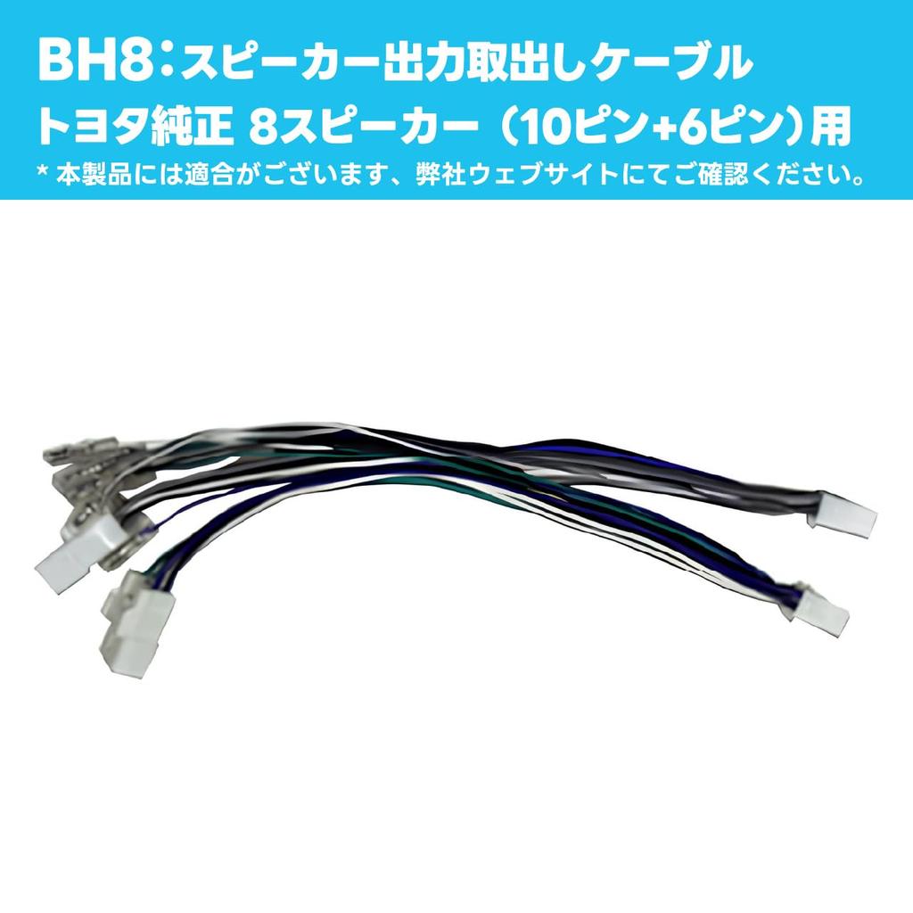 Beat-Sonic Toyota Genuine Speaker Output Cable [10-Pin + 6-Pin] [Part Number] BH8