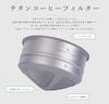 Boundless Voyage Titanium Coffee Dripper, No Paper Filters Needed, Coffee Filter Holder, 1-4 Cup Capacity, Paperless Coffee Drip, Mesh Filter, Lightwe