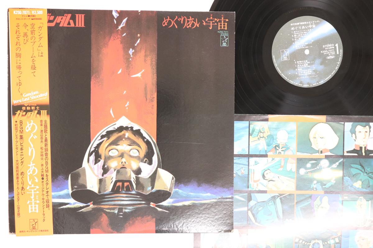 

LP Record ANIME TAKEO WATANABE Kidousenshi Gundam 3 Meguriaisora K25G7071 STARCHILD 1982 Japan Obi AnimeGame Used