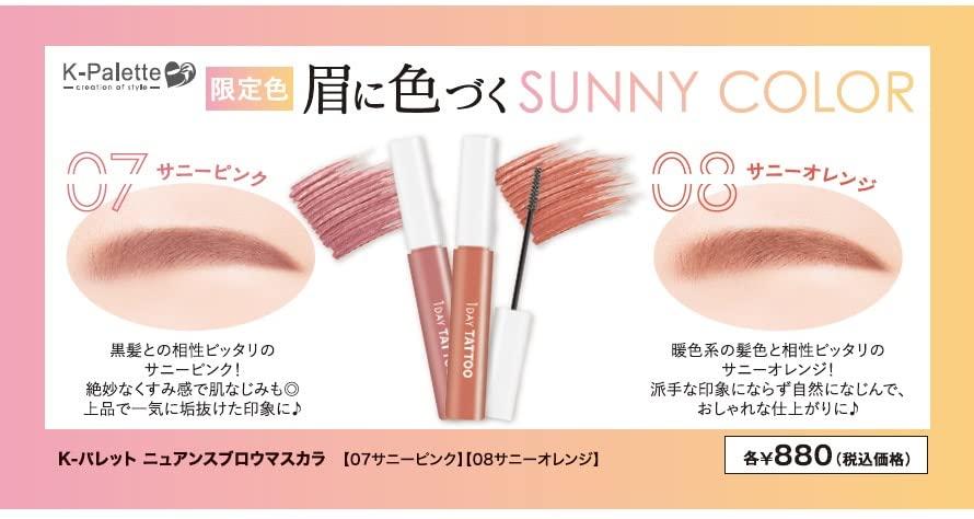 Nuance Brow Mascara 08 Limited Edition Sunny Orange Eyebrow Mascara 5g A dull orange that exudes a sense of A dull eyebrow color that is more than but