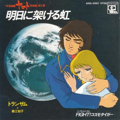 7inch Record TRANZAM TOMOKO KUWAE  Yamato Asu Ni Kakeru Niji  Fight  ANS2001 ANIMAGE 1983 Japan AnimeGame Used