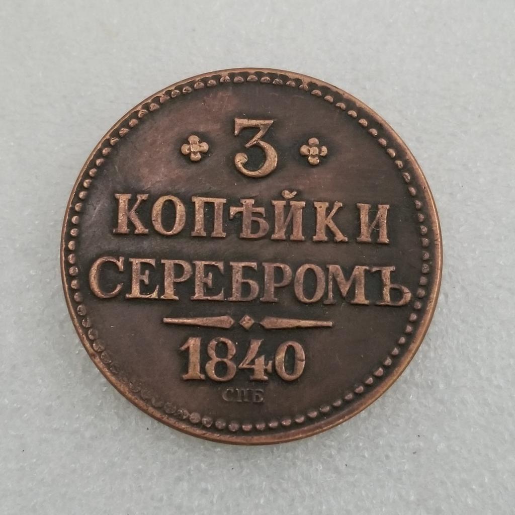 1840 Russian USSR Commemorative Collectible Souvenirs Silver Coins