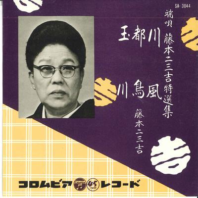 7inch Record FUMIKICHI FUJIMOTO - Haji Kyoku Fujimotofumikichi Tokuse SA3044 COLUMBIA 1958 Japan Japanese Enka Used