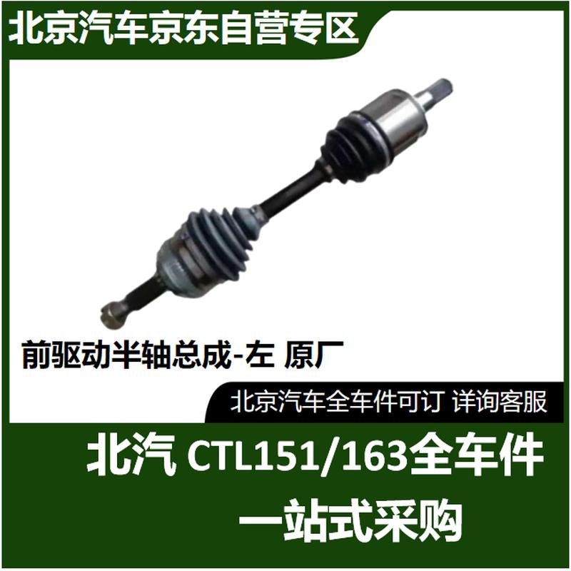 BAIC Warrior Front Drive Half Shaft Assembly CTL151 Left