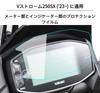 motokano Meter Film <8BK-EL11L> Applicable to V-Strom250SX ('23~) V-Strom 250SX