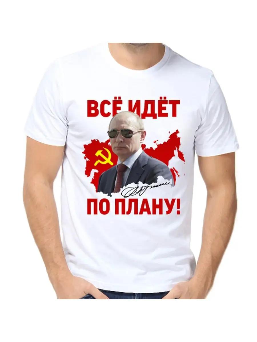 T-shirt with Putin everything is going according to plan S