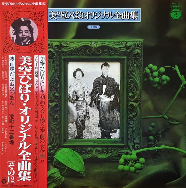 

LP Record HIBARI MISORA Misorahibari original zenkyoku shu AX7122 COLUMBIA 1978 Japan Obi Japanese EnkaTraditional Used