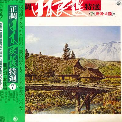LP Record VARIOUS - Seicho Nihon Minyo Tokusyu 7 SKM207 KING 1977 Japan Obi Japanese Others Used