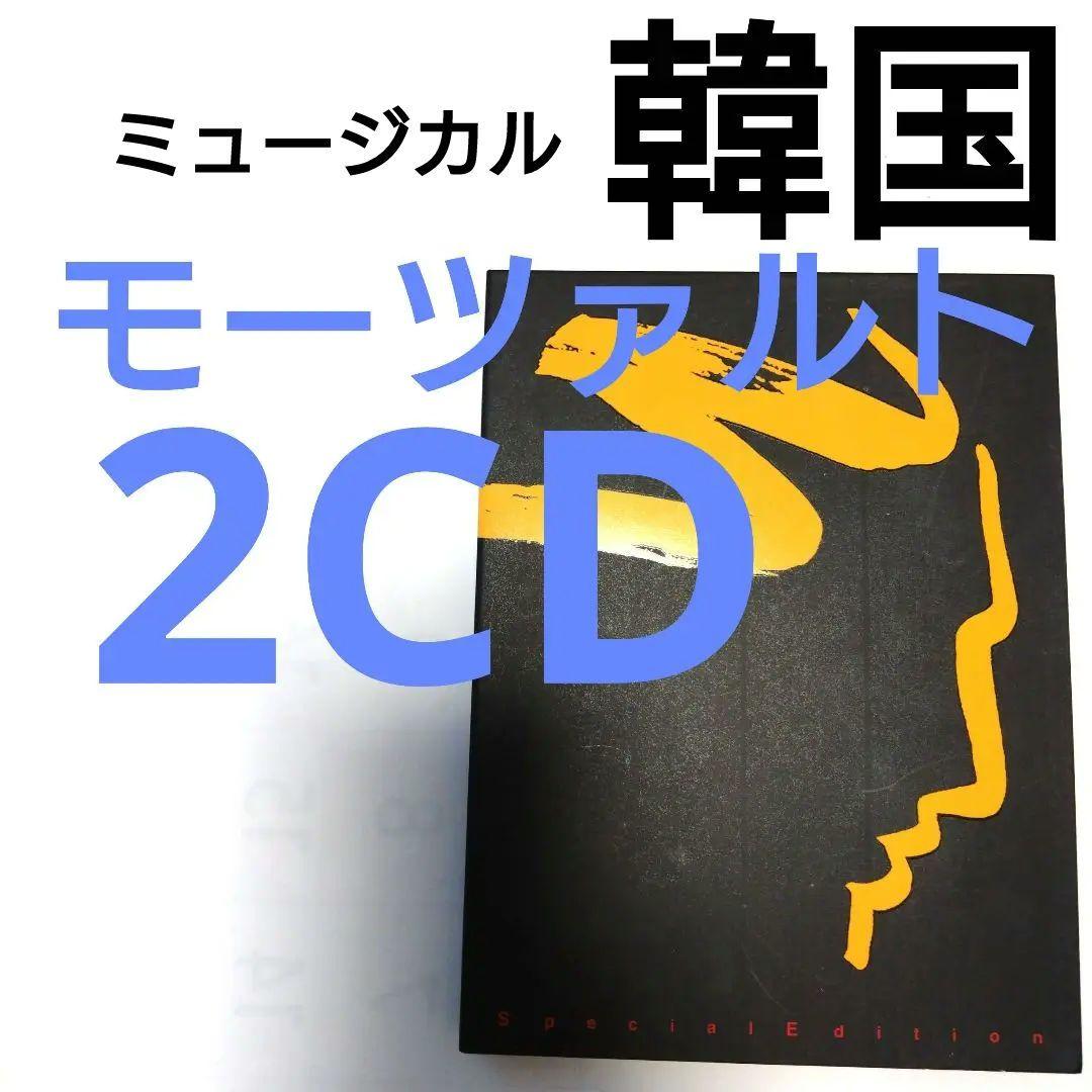 

[USED] Musical Mozart Korean 2CD Special Edition Stage Soundtrack