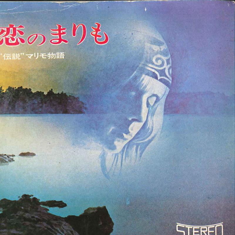 

7inch Record NAOSHI MIYAZAKI - Koi No Marimo A1145 FRONTIER VOICE Japan Japanese Pop/Rock Used