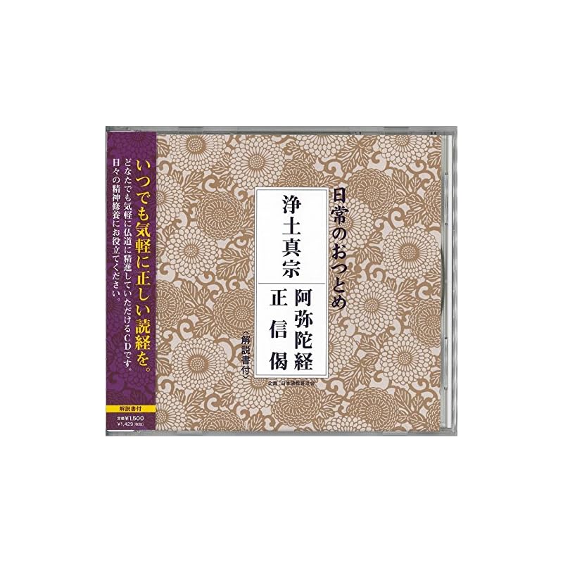Jodo Shinshu Amida Sutra - Shōshinge (CD with commentary, no sutra book included)
