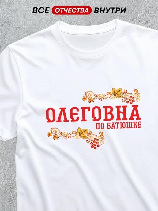 T-shirt with patronymic: Olegovna S