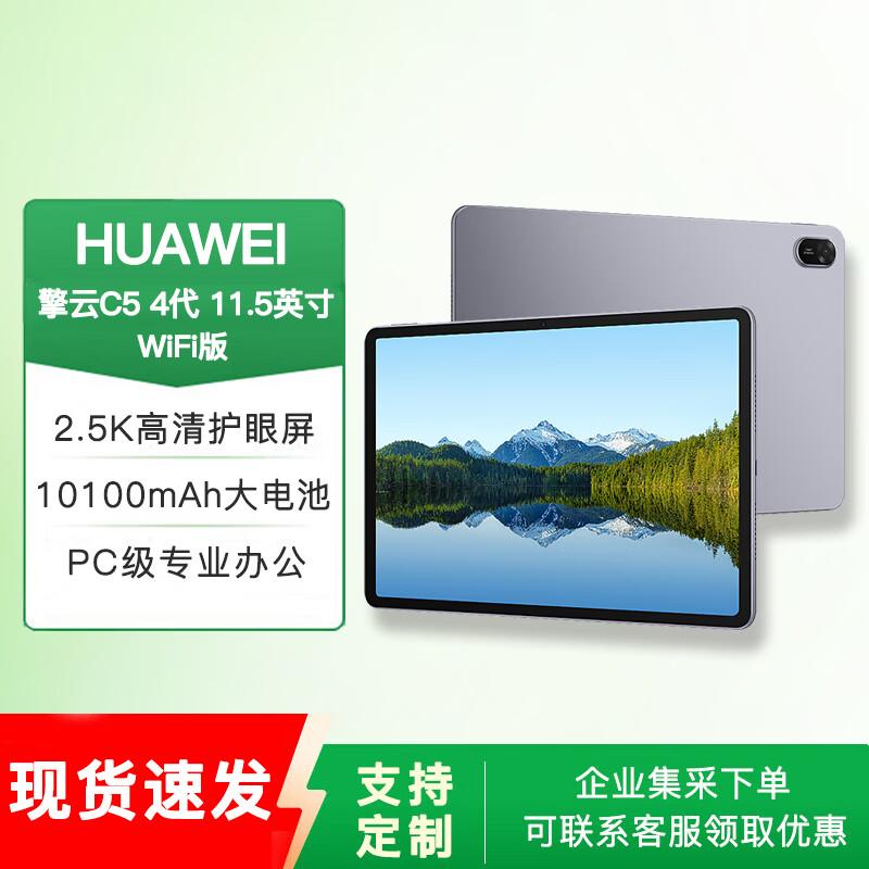 

Huawei Qingyun C5 (4th Gen) 11.5-inch Tablet PC (CN version)