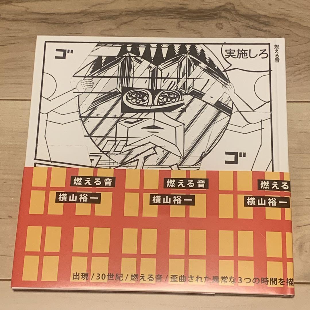 

[USED] Limited to 500 copies, signed, first edition with obi, Yuichi Yokoyama YUICHIYOKOYAMA Moeruoto