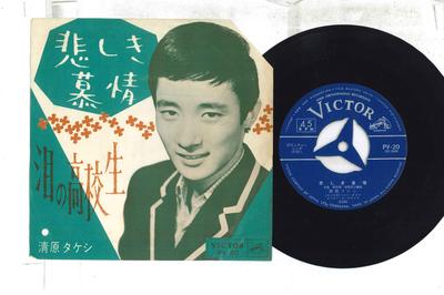 7-Zoll Schallplatte KIYOHARA TAKESHI - Kanashikibojou / Namida no koukouse PV20 VICTOR Japan Japanische Enka Gebraucht