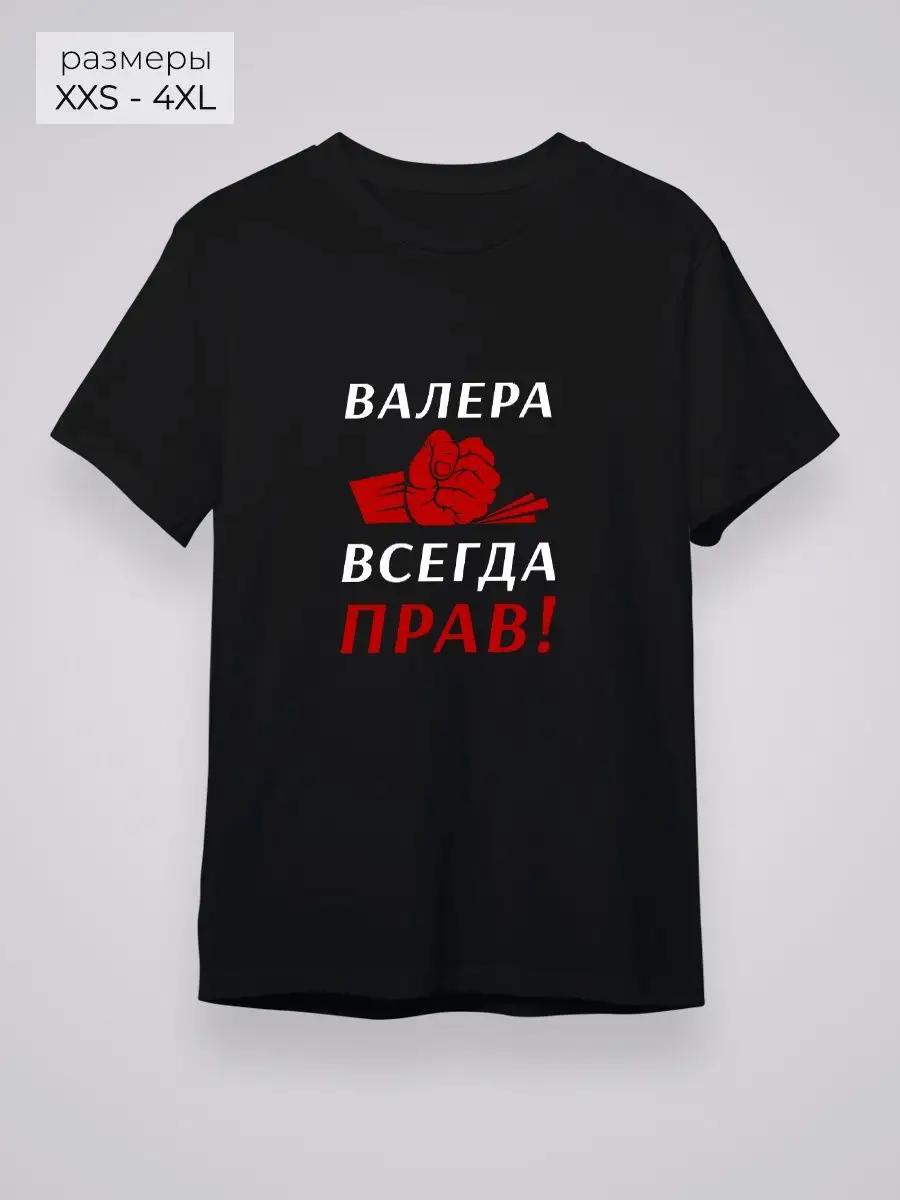 Valera is always right! T-shirt L