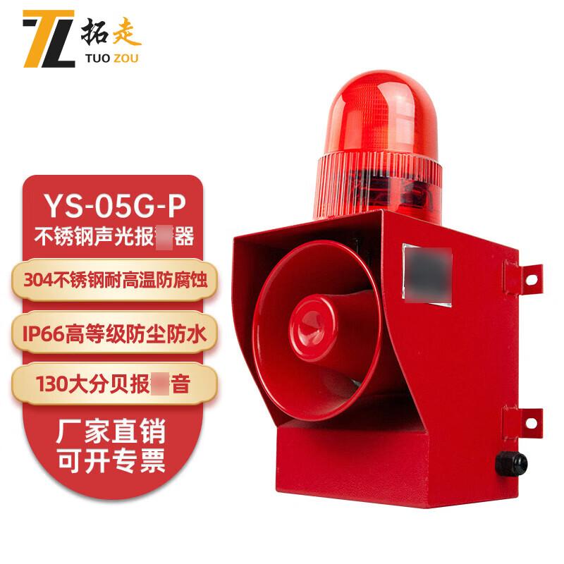 Tuozou Outdoor 304 Stainless Steel Sound & Light Alarm Horn