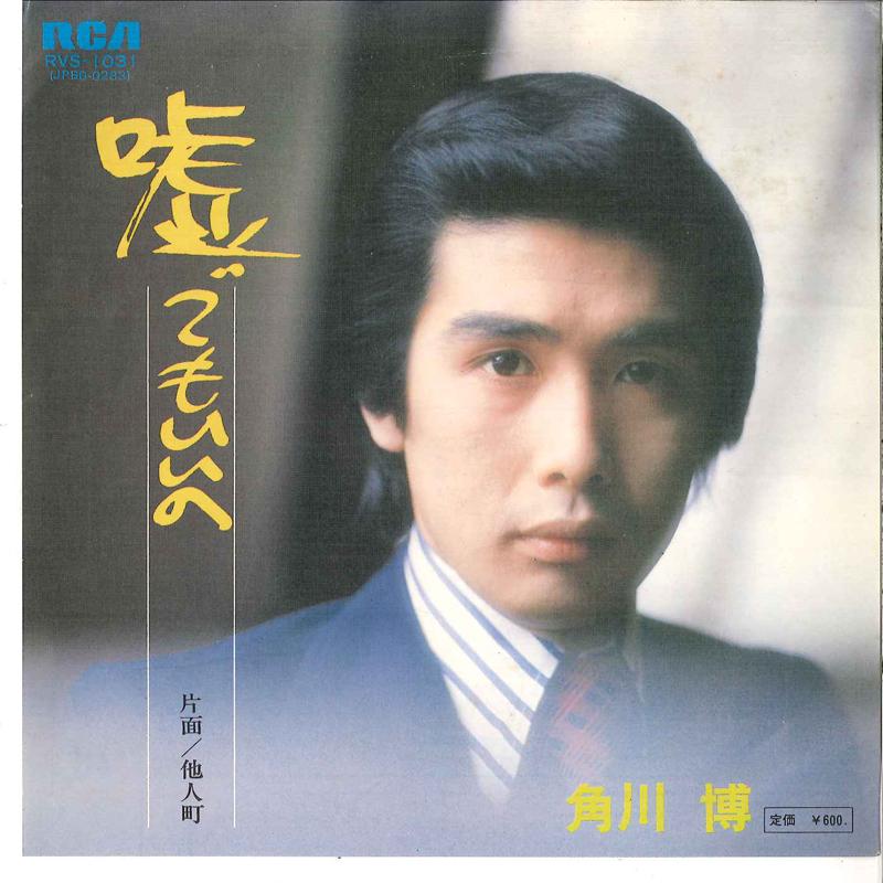 

7inch Record HIROSHI KADOKAWA - Uso Demo Iiyo / Tanin Machi RVS1031 RCA 1976 Japan Japanese Enka/Traditional Used