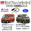 KIYOPARA Daihatsu Atley Hijet Cargo [Type 2] Door Mirror, Automatic Retention Unit, ATRAI S700V,