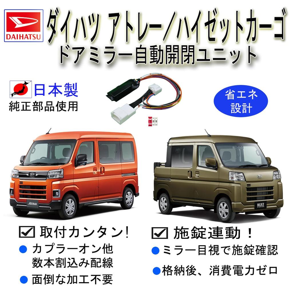 KIYOPARA Daihatsu Atley Hijet Cargo [Type 2] Door Mirror, Automatic Retention Unit, ATRAI S700V,