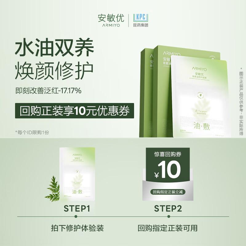 ARMIYO Artemisia Oil Repair Face Mask