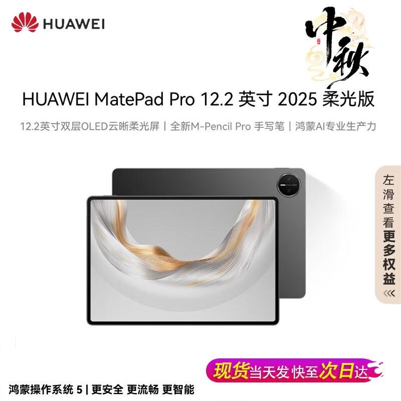 HUAWEI MatePad Pro 12.2-inch 2025 Soft Light Edition Tablet (CN version)