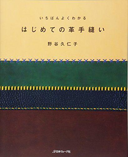 

[USED] Includes a large cut-and-use illustration. The easiest way to understand how to hand-sew leather for beginners / Kuniko Noya