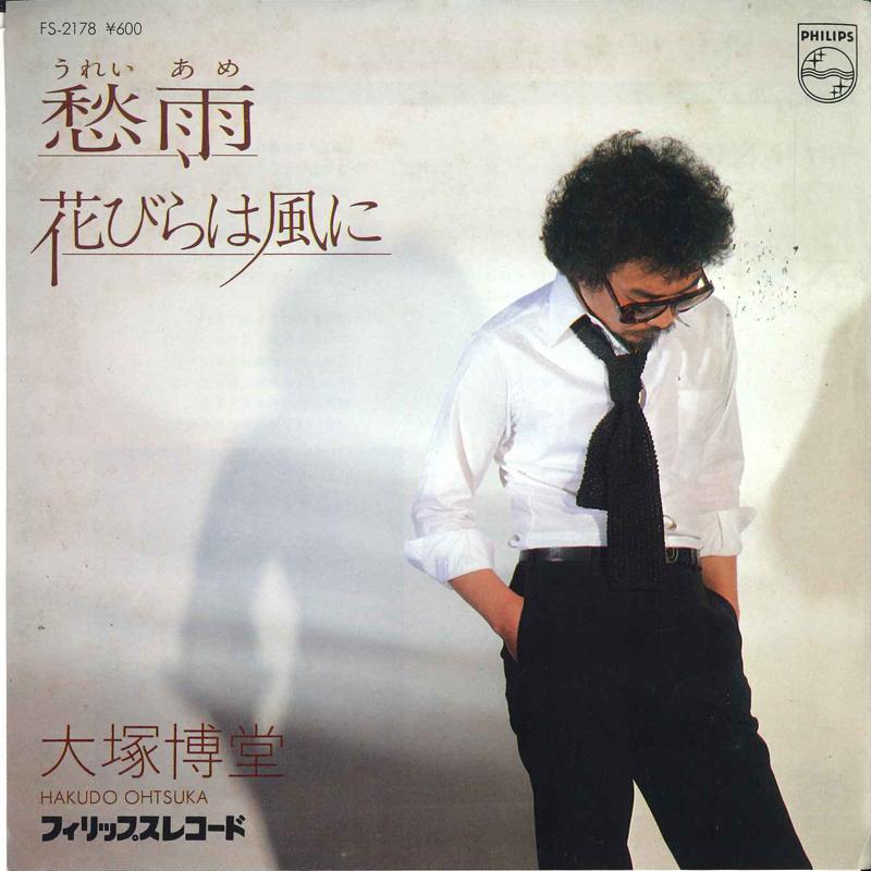7inch Record HAKUDO OTSUKA - Ureiame / Hanabira ha kaze ni FS2178 PHILIPS 1980 Japan Japanese Pop/Rock Used