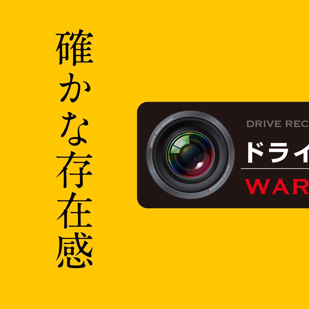 Drive Recorder, Recording In Progress Display Sticker, Waterproof, Stylish, Prevents Tailgating