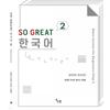 Communication So Great Korean Work Book 2