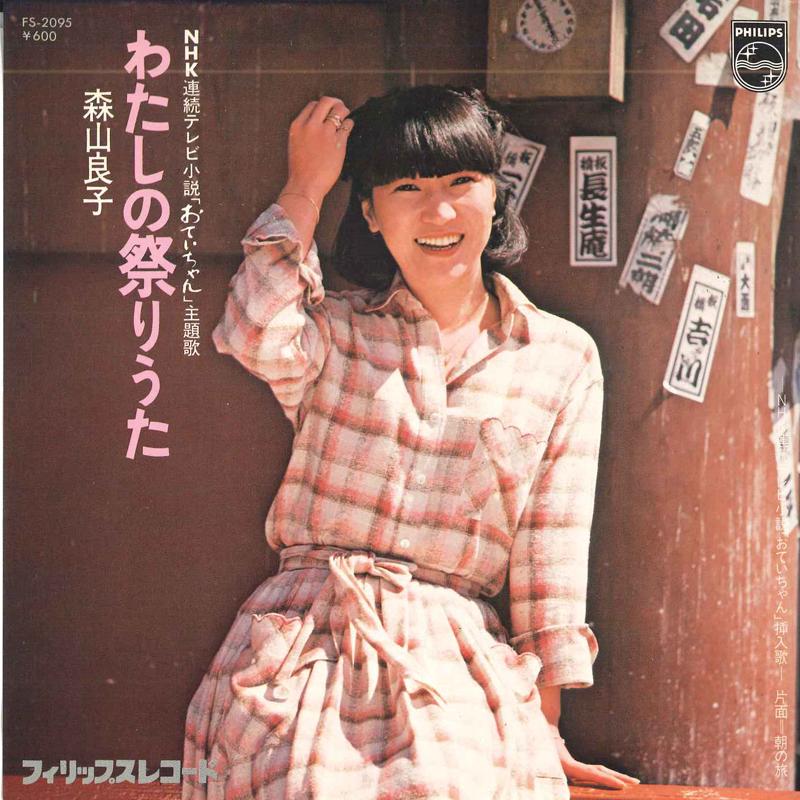 7inch Record RYOKO MORIYAMA - Watashi No Matsuri Uta / Asa No Tab FS2095 PHILIPS 1978 Japan Japanese Pop/Rock Used