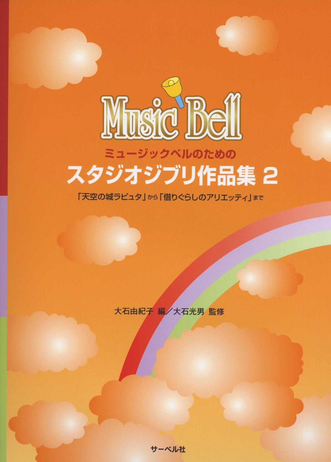 Studio Ghibli Works Collection for Music Bells From in the to Secret World of 2 Castle Sky The Arrietty