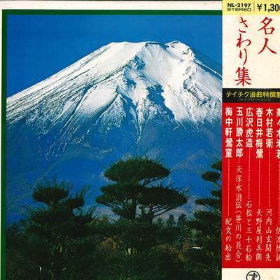 LP Record VARIOUS YONEWAKA SUSUKI WAKAE KIM  Roukyoku Meijin Sawari Shu NL2197 TEICHIKU RECORD Japan Japanese EnkaTraditional Used