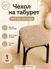 Furniture cover for stool 30x36.1 cm geometric khaki
