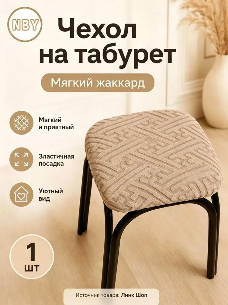 Furniture cover for stool 30x36.1 cm geometric khaki