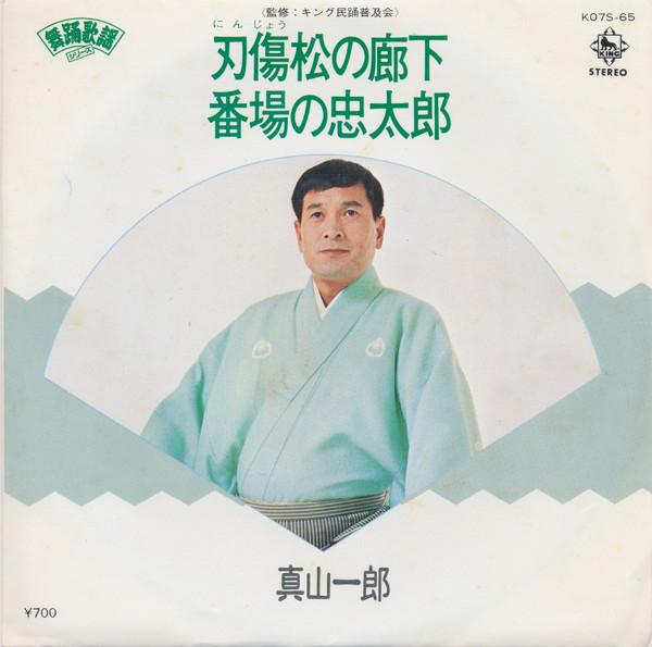 

7inch Record ICHIRO MAYAMA Ninjou matsu no rouka Bambanochut K07S65 KING 1980 Japan Japanese TraditionalFolk Used