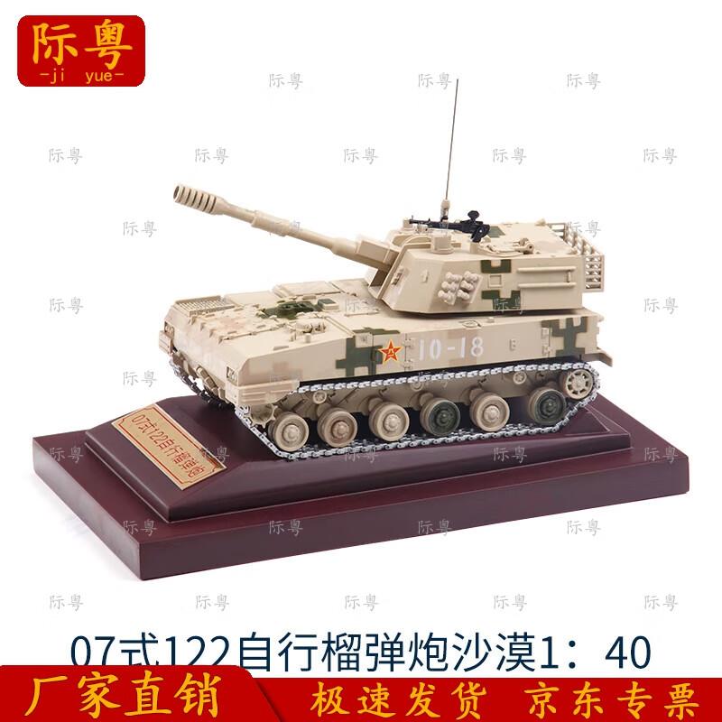 Type 07 122mm Self-Propelled Howitzer Alloy Model