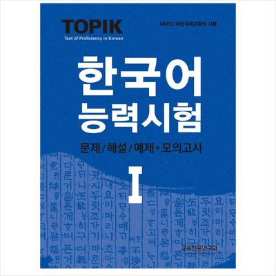 THEMA 1(Test der Koreanischkenntnisse 1 / TOPIK I) Tests/Kommentar + Probetest