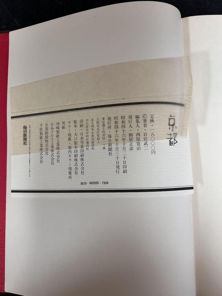 [USED] Signed book, price 18,000 yen Takeji Iwamiya Luxury Kyoto Photo Collection Kyoto