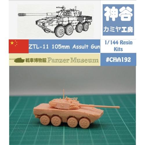 1/144 Chinese ZTL-11 Wheeled 105mm Tank Destroyer (fine Detail) Resin Kit