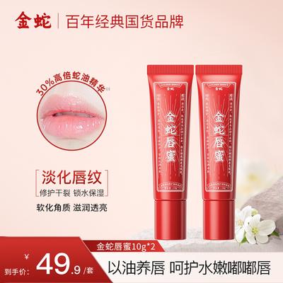 Golden Snake Light Line Repairing&Moisturizing Lip Honey Lip Essence 10g * 2 Moisturizing&Moisturizing Lipstick Anti Cracking
