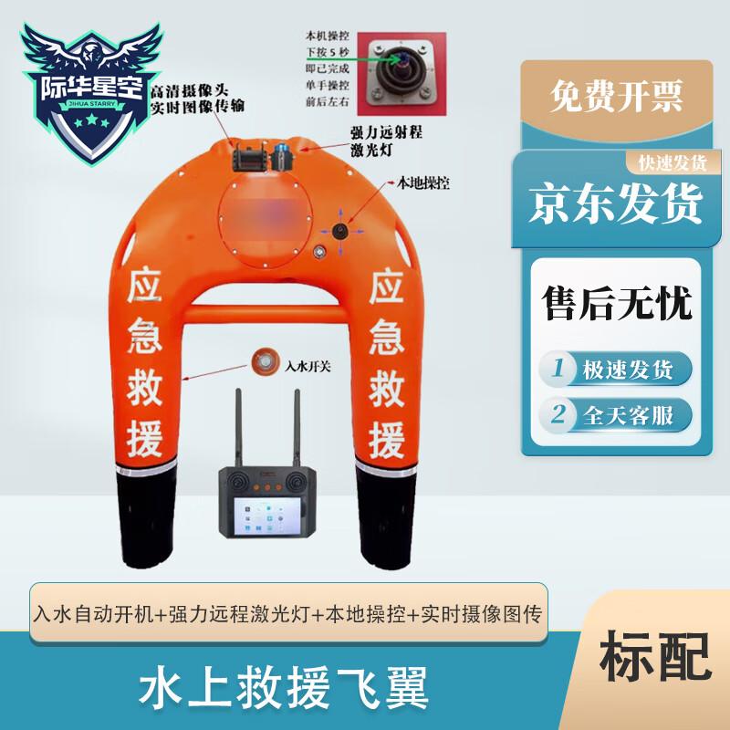 Jihua Starlight Remote Control Water Rescue Flying Wing Robot