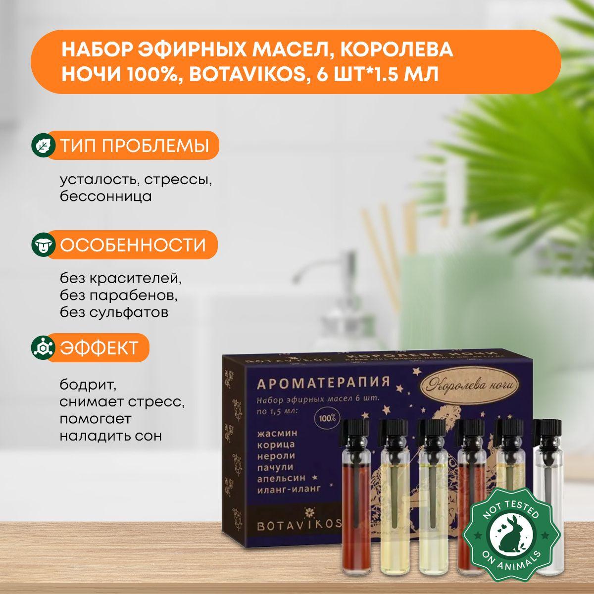 

Набор эфирных масел, Королева ночи 100%, Botavikos 6*1.5 мл