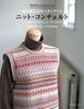[Reprinted Edition] Toshiyuki Shimada's Sweater Book Knit Concerto