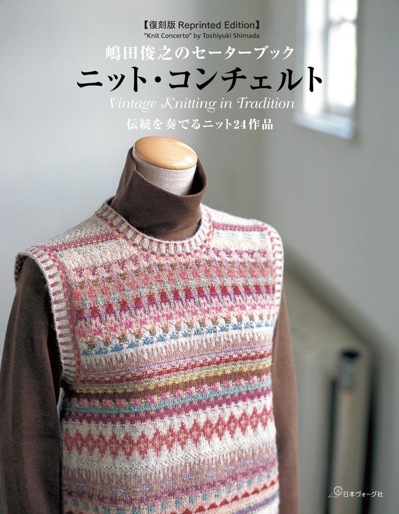 [Reprinted Edition] Toshiyuki Shimada's Sweater Book Knit Concerto