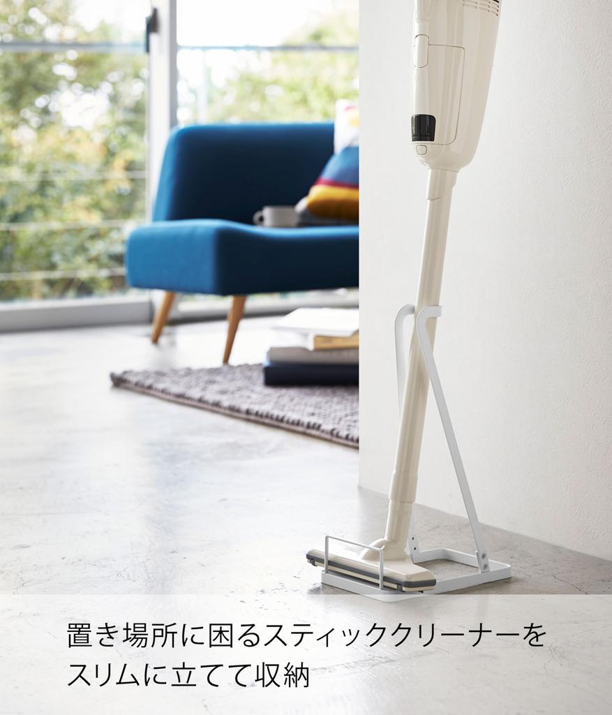 Yamazaki 3275 Stick Cleaner Stand White Approx. W15 x D24 x H38 cm Plate Plate Cordless Vacuum Cleaner Stand Vacuum Cleaner Stand